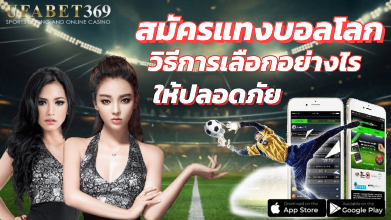 สมัครแทงบอลโลก เว็บแทงบอลออนไลน์ ที่ดีที่สุดในไทย